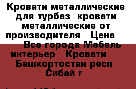 Кровати металлические для турбаз, кровати металлические от производителя › Цена ­ 900 - Все города Мебель, интерьер » Кровати   . Башкортостан респ.,Сибай г.